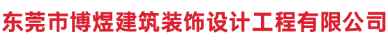 东莞市博煜建筑装饰设计工程有限公司  